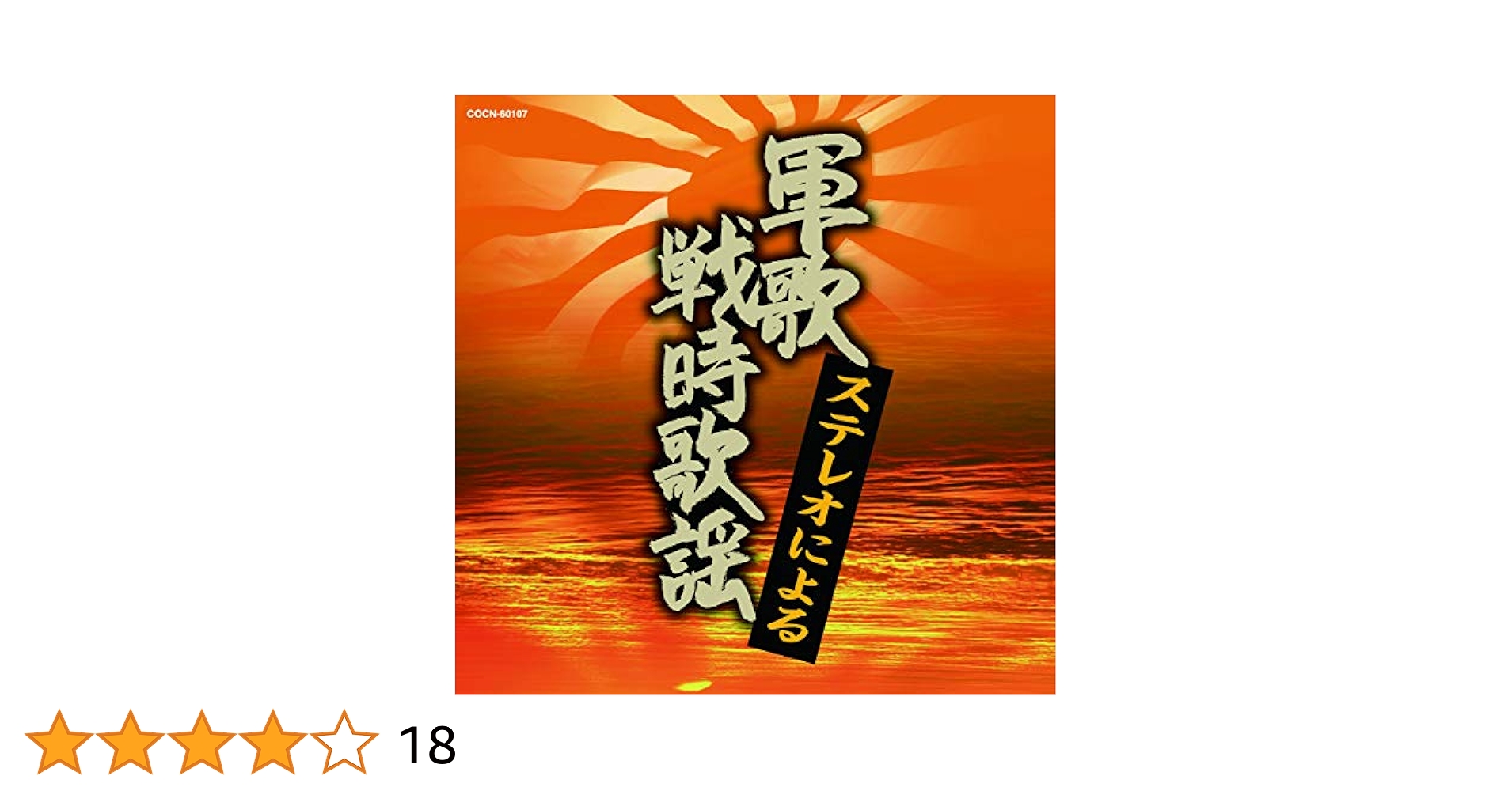 歌謡で辿る昭和の痕跡/軍歌戦時歌謡大全集 Amazon.co.jp: ザ・ベスト ステレオによる軍歌・戦時歌謡